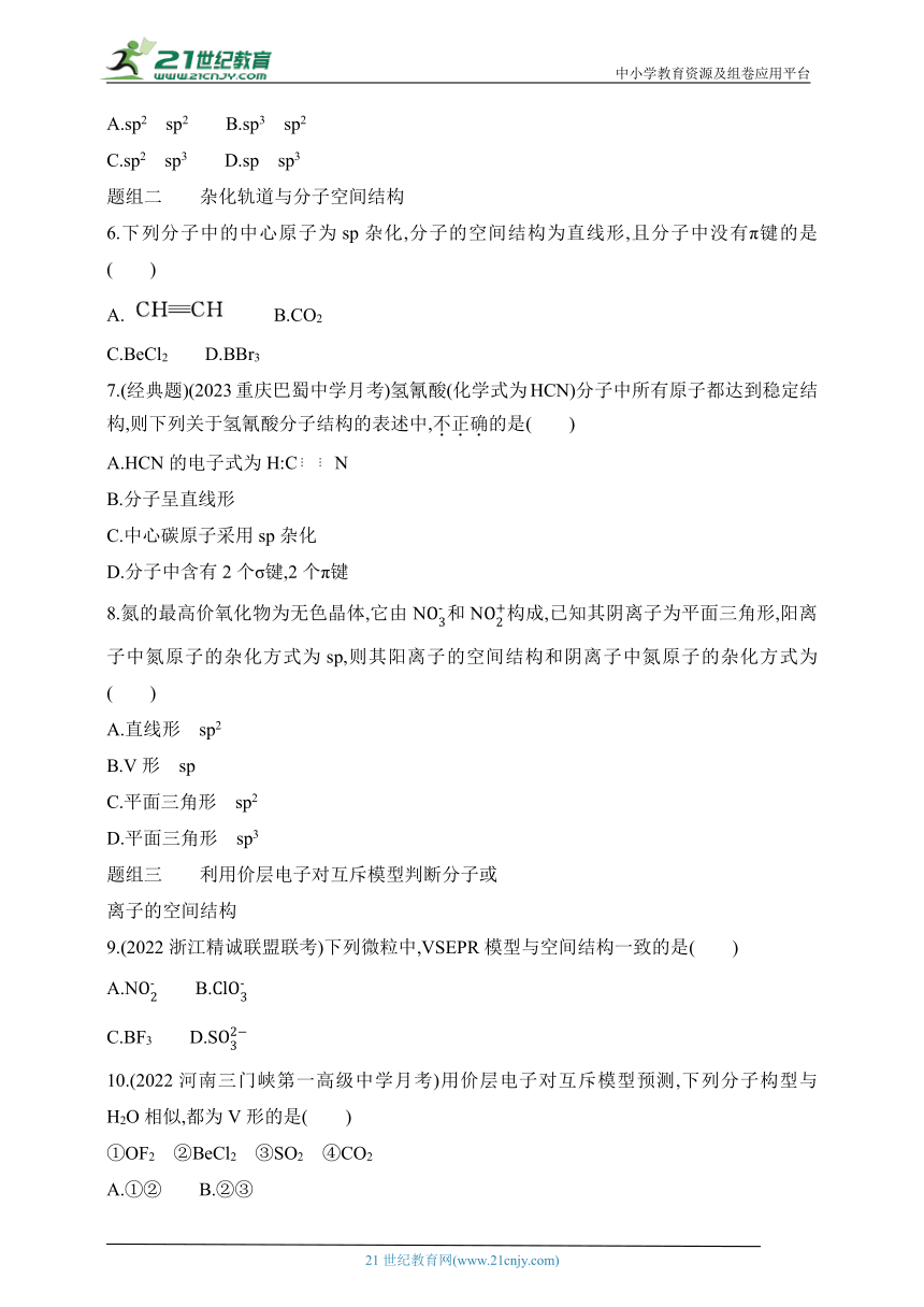 2024苏教版高中化学选择性必修2同步练习题--第1课时 分子的空间结构模型（含解析）