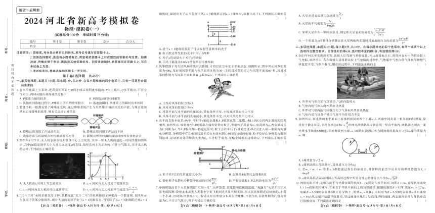 2024届河北省高三上学期新高考模拟（一）物理试卷（PDF版无答案）