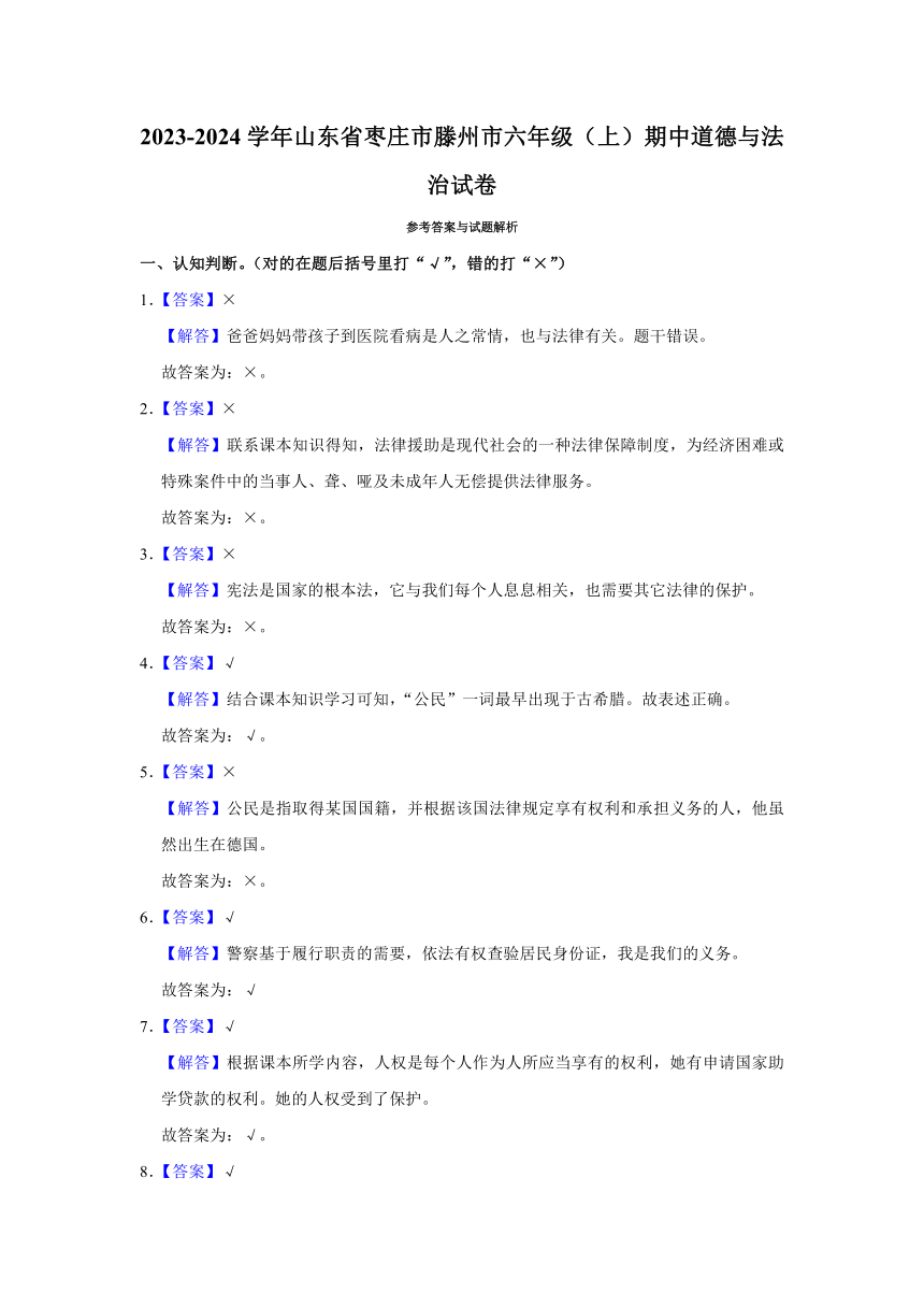 山东省枣庄市滕州市2023-2024学年六年级上学期期中道德与法治试卷（含解析）