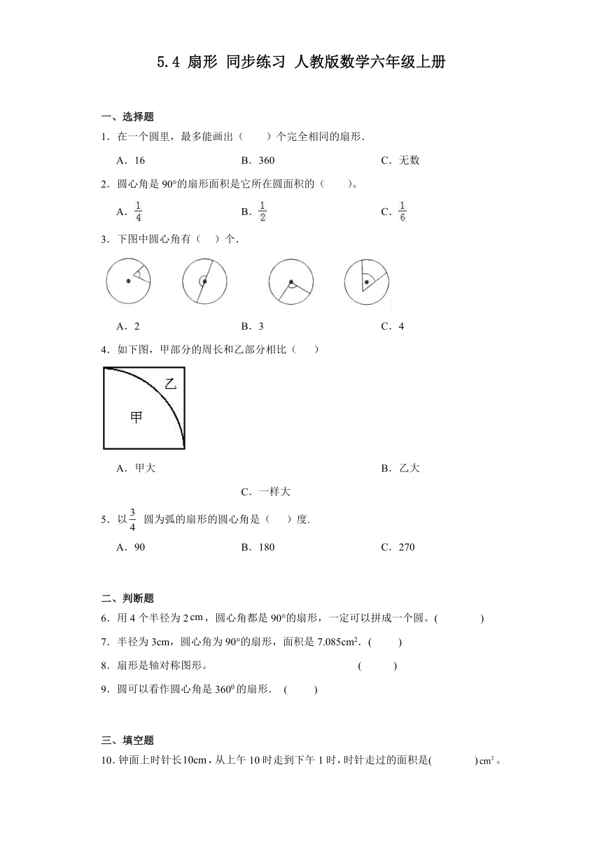 人教版六年级上册数学 5.4 扇形同步练习（无答案）