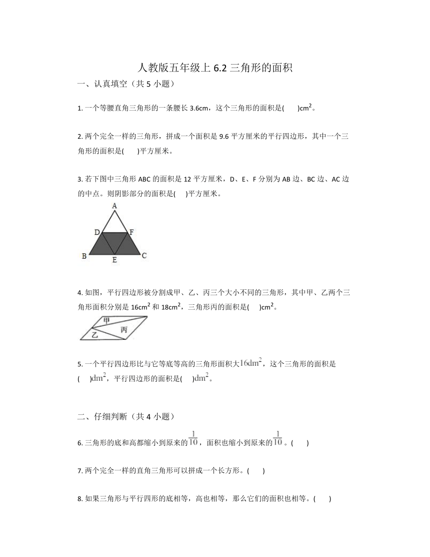 五年级上册数学人教版 6.2三角形的面积同步练习（无答案）