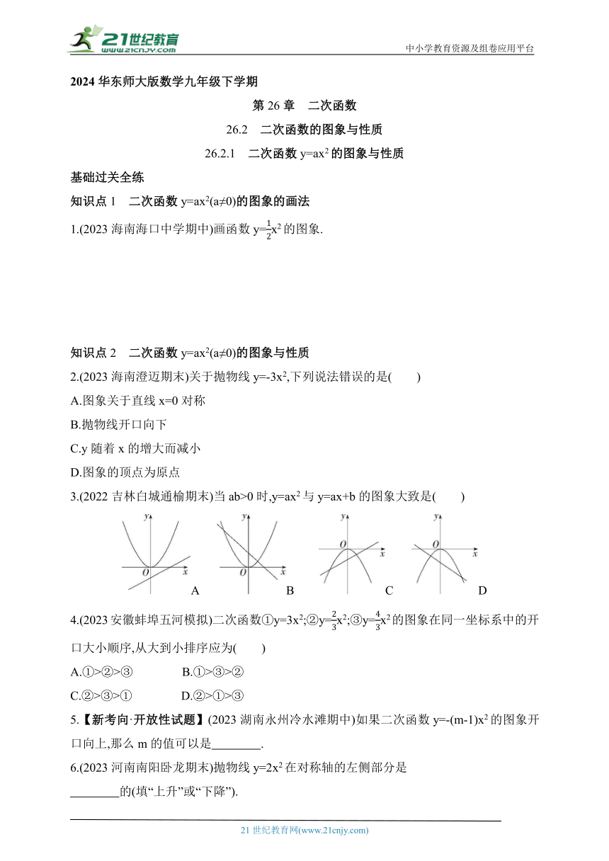 2024华东师大版数学九年级下学期课时练--26.2.1 二次函数y=ax2的图象与性质（含解析）