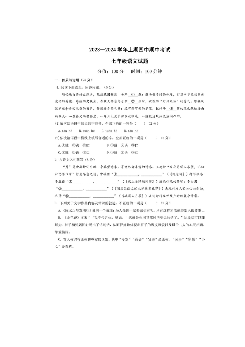 河南省郑州经济技术开发区第四中学2023-2024学年七年级上学期期中考试语文试卷（图片版，含答案）