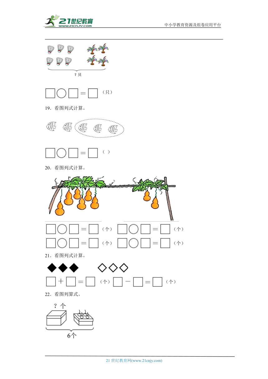 人教版一年级上册数学期末看图列式计算专题训练（含答案）