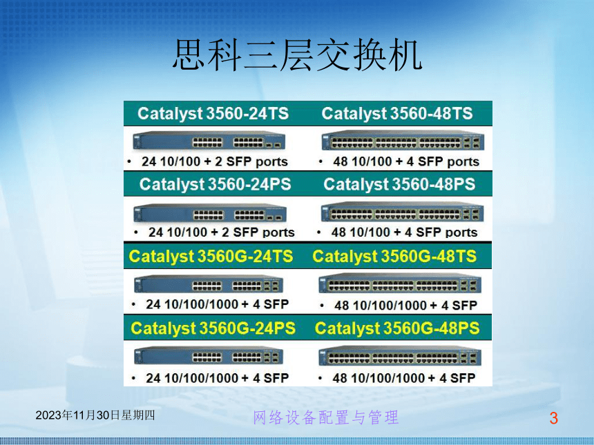 第7章 三层交换机 课件(共19张PPT)《交换机路由器配置与管理任务教程 》（高教版）