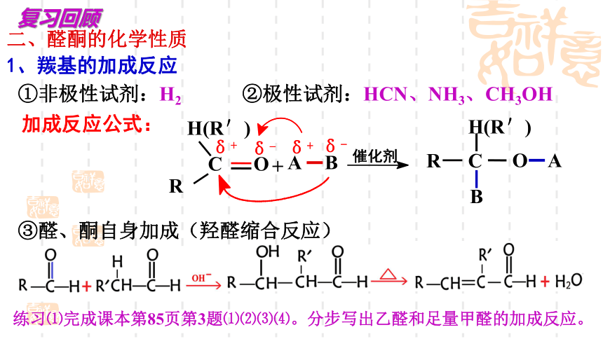 2.3.2醛和酮、糖类和核酸 课件(共18张PPT)-鲁科版（2019）高中化学选择性必修3