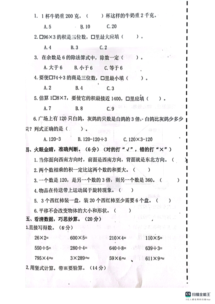 山东省聊城市高唐县高唐第一实验小学教育集团六校2023-2024学年三年级上学期11月期中数学试题（PDF版无答案）