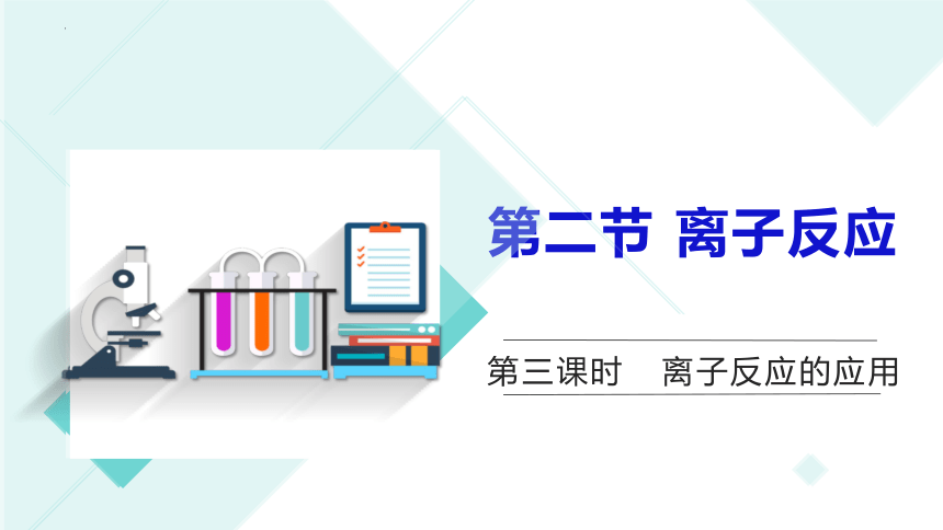 1.2.3 离子反应的应用-高一化学课件（人教版2019必修第一册）(共25张PPT)