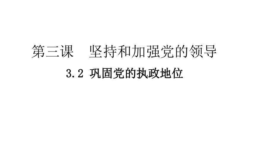 3.2 巩固党的执政地位 课件(共25张PPT)-2023-2024学年高中政治统编版必修三政治与法治