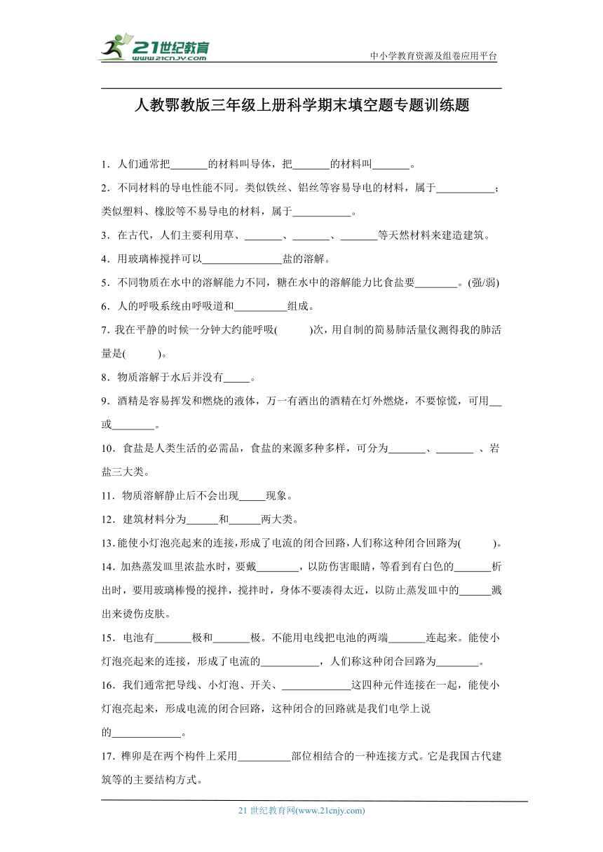 人教鄂教版三年级上册科学期末填空题专题训练题（含答案）