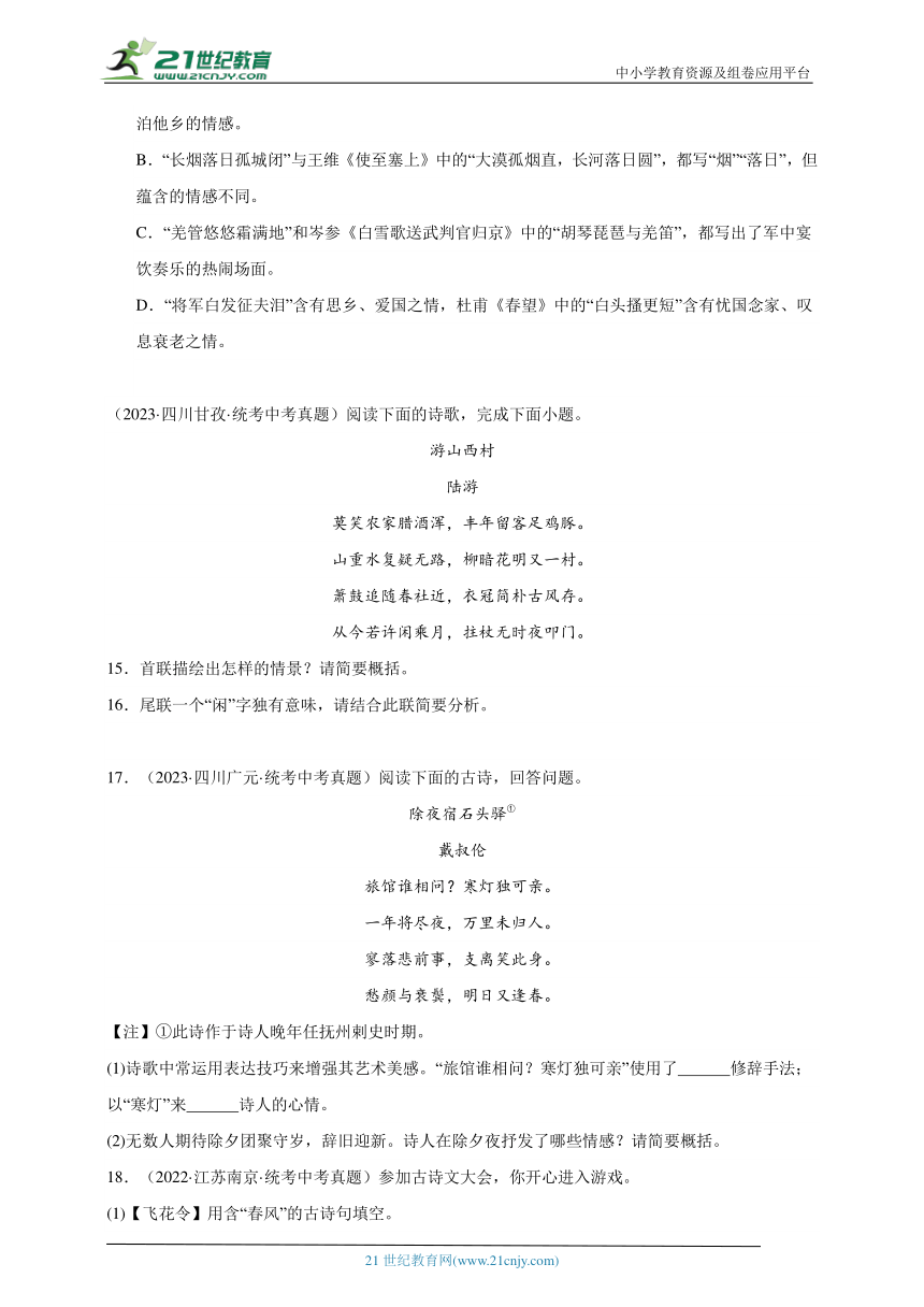 2021-2023年中考语文三年真题分类汇编（全国版）9诗歌鉴赏 试卷（含答案解析）