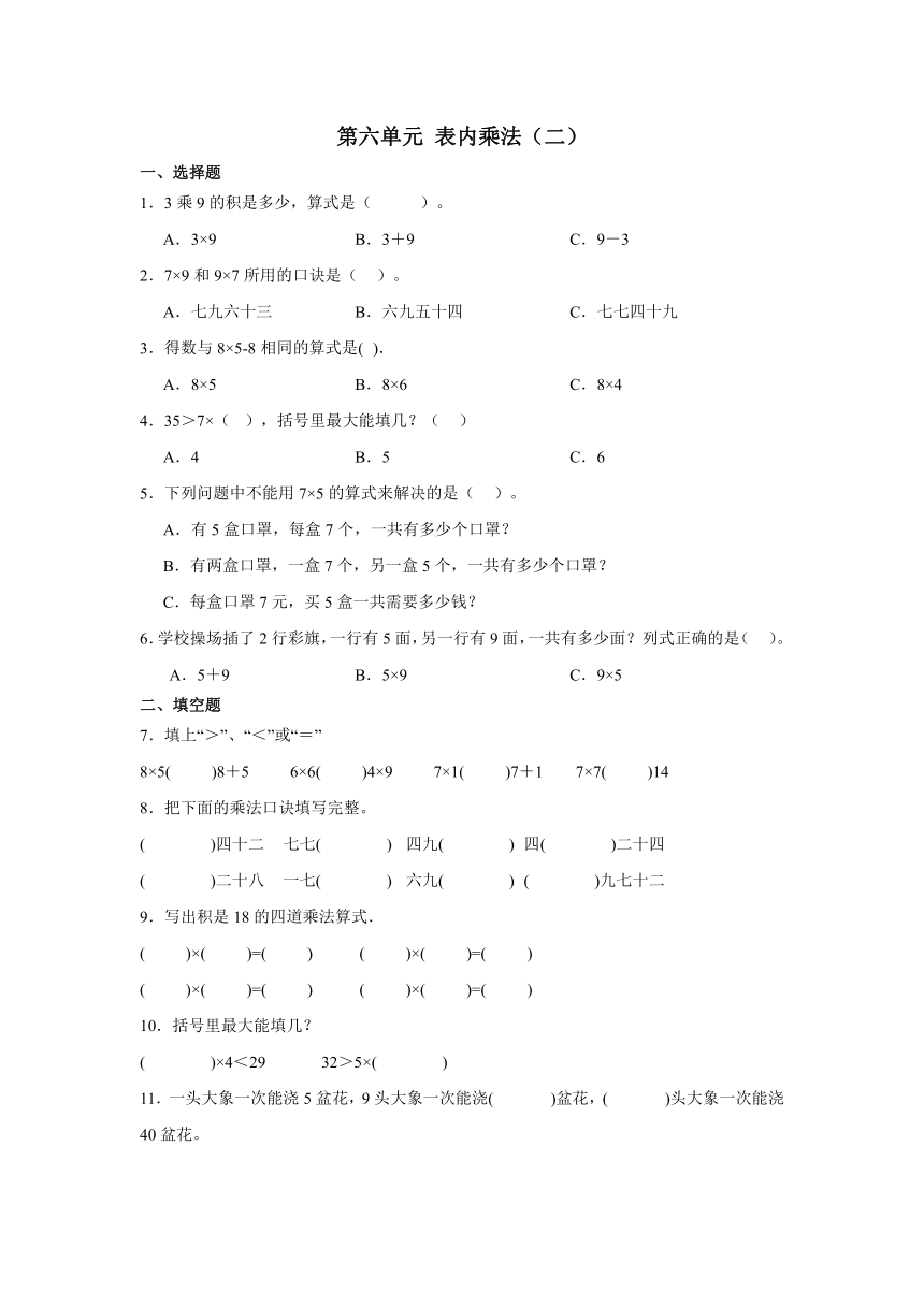 人教版二年级上册数学.第六单元 表内乘法（二）同步练习（无答案）