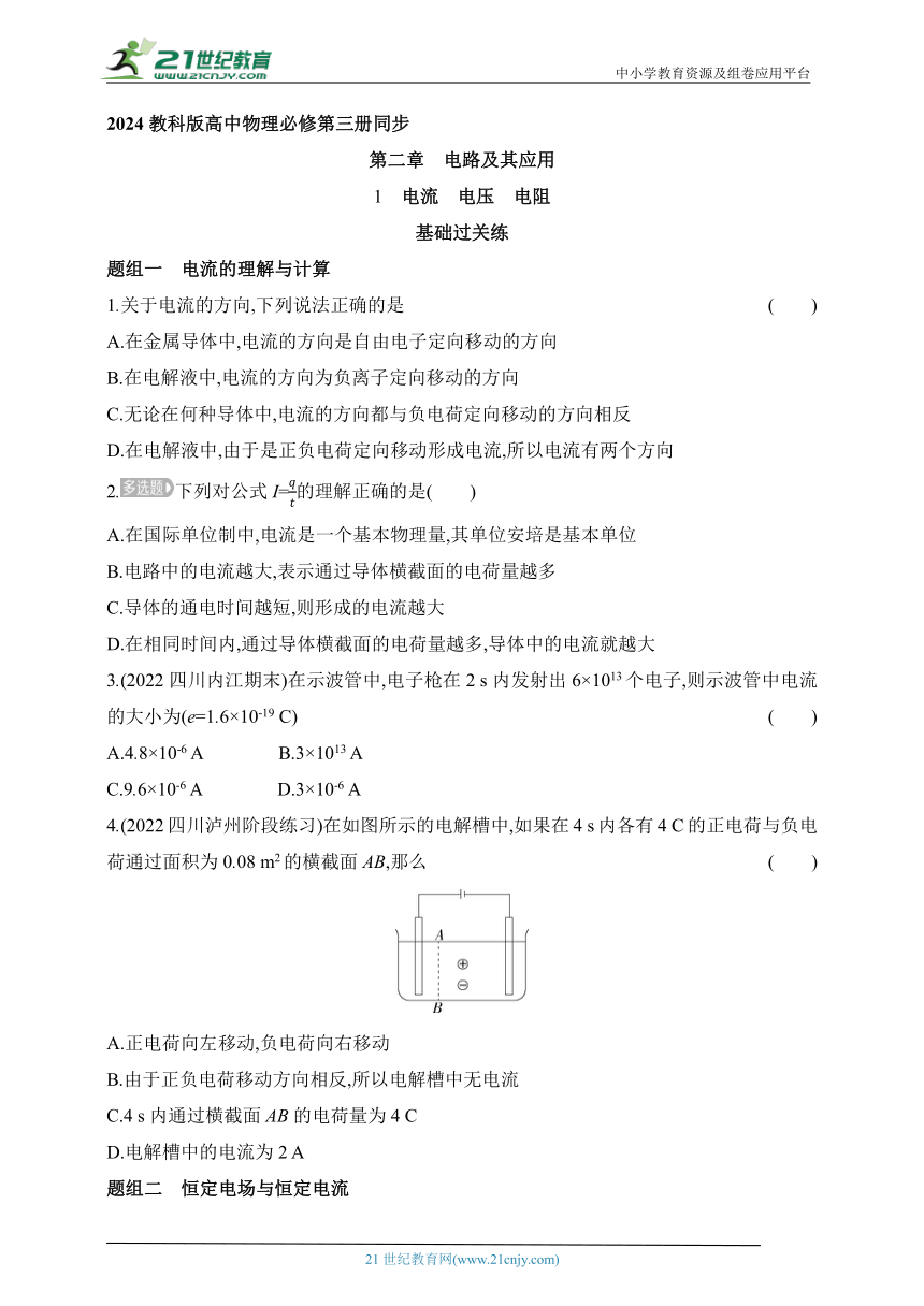 2024教科版高中物理必修第三册同步练习（有解析）--2.1 电流　电压　电阻