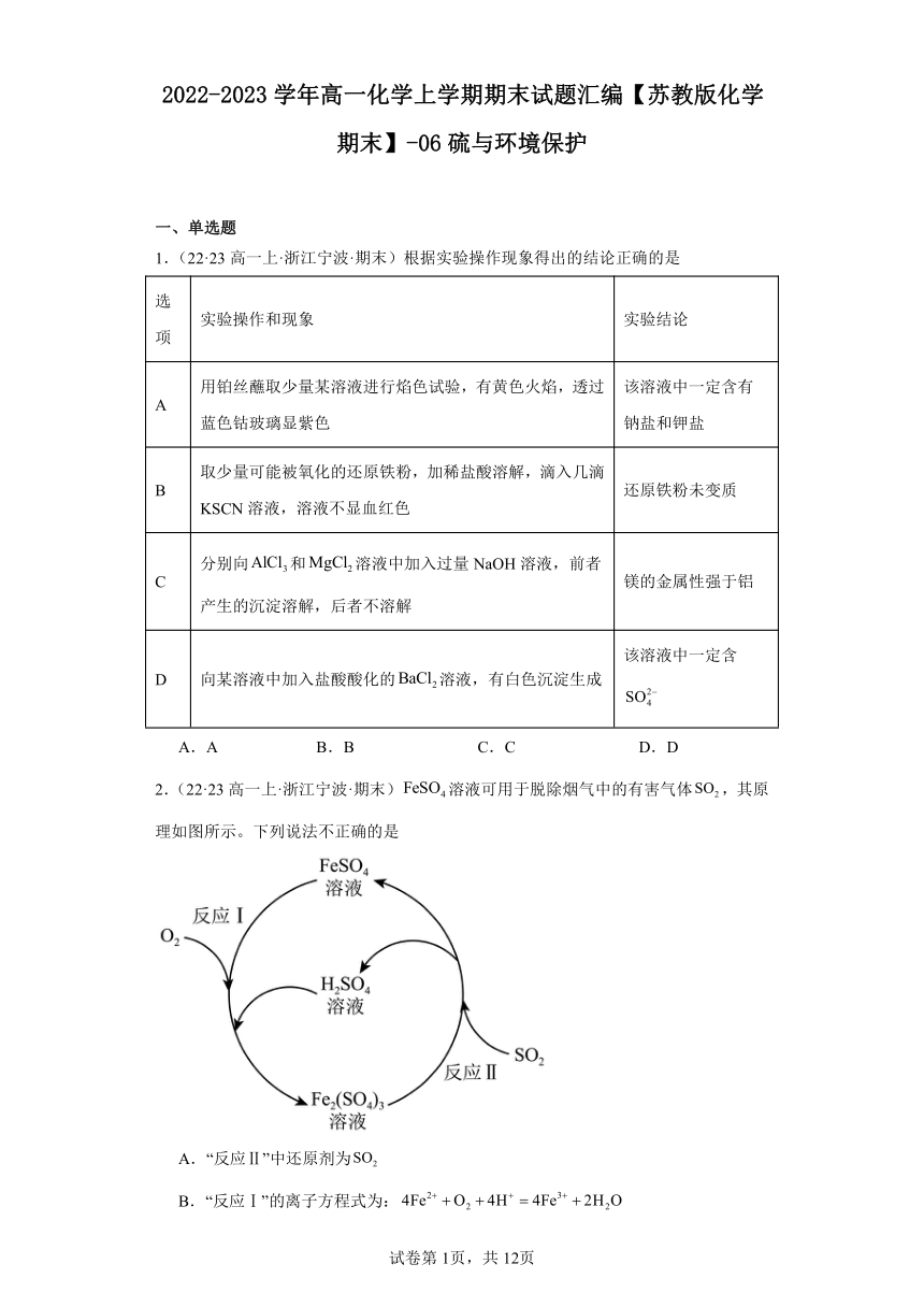 2022-2023学年高一化学上学期期末试题汇编【苏教版化学期末】-06硫与环境保护（含解析）