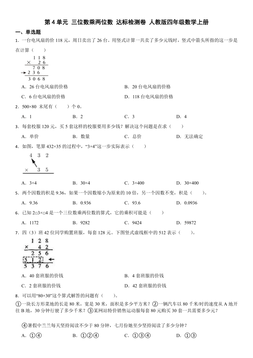 人教版四年级上册数学第四单元 三位数乘两位数同步练习（无答案）