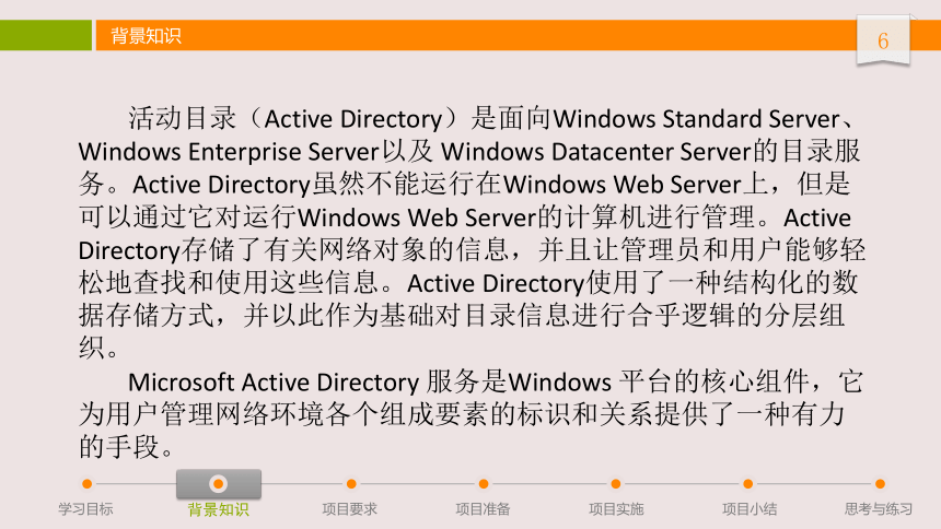 中职语文出版社《网络操作系统—Windows Server 2012》项目4：活动目录的配置与管理 课件(共21张PPT)