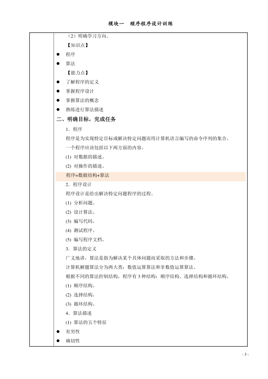 模块一  顺序程序设计训练 电子教案（表格式） C语言程序设计（高教版）