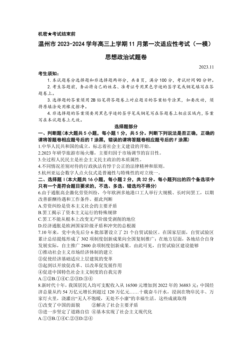浙江省温州市2023-2024学年高三上学期11月第一次适应性考试（一模）思想政治试题（含答案）