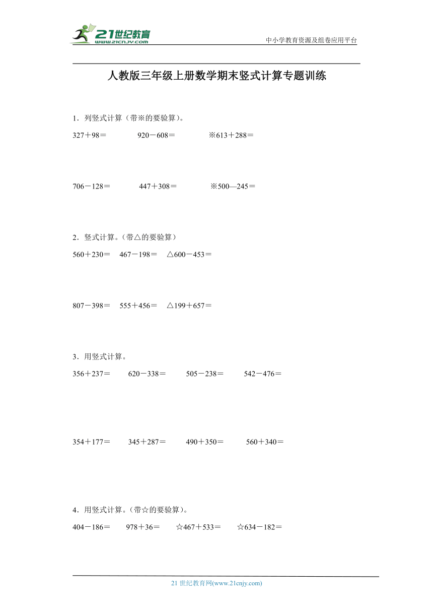 人教版三年级上册数学期末竖式计算专题训练（含答案）