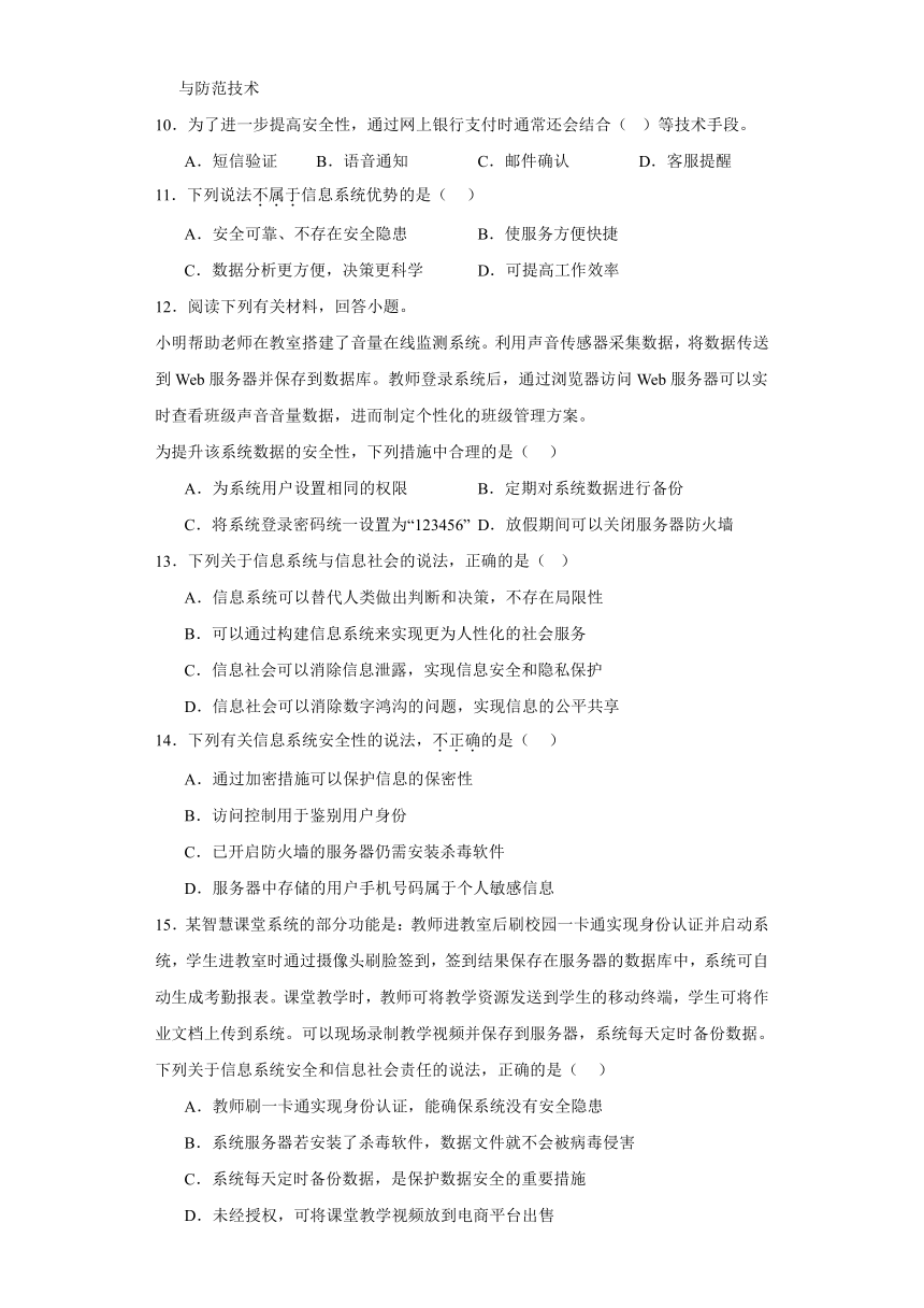 第四单元 信息系统的安全 单元检测（含答案）2023—2024学年教科版（2019）高中信息技术必修2