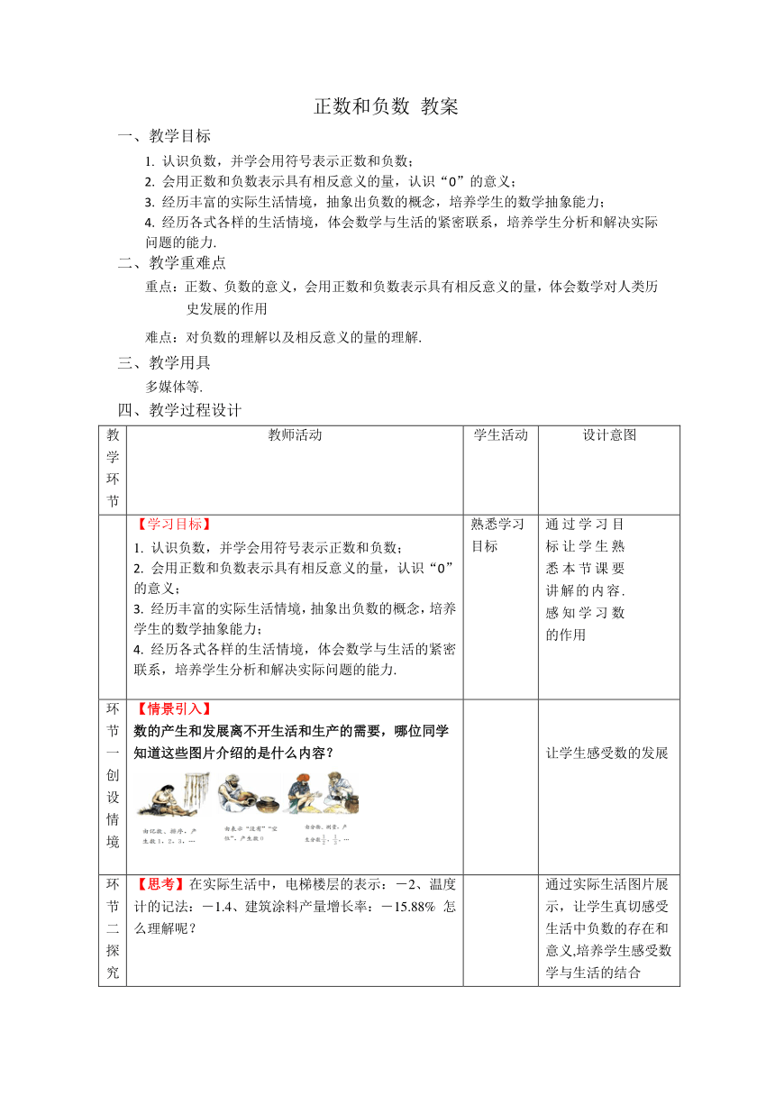 人教版七年级数学上册1.1正数和负数教案（表格式）