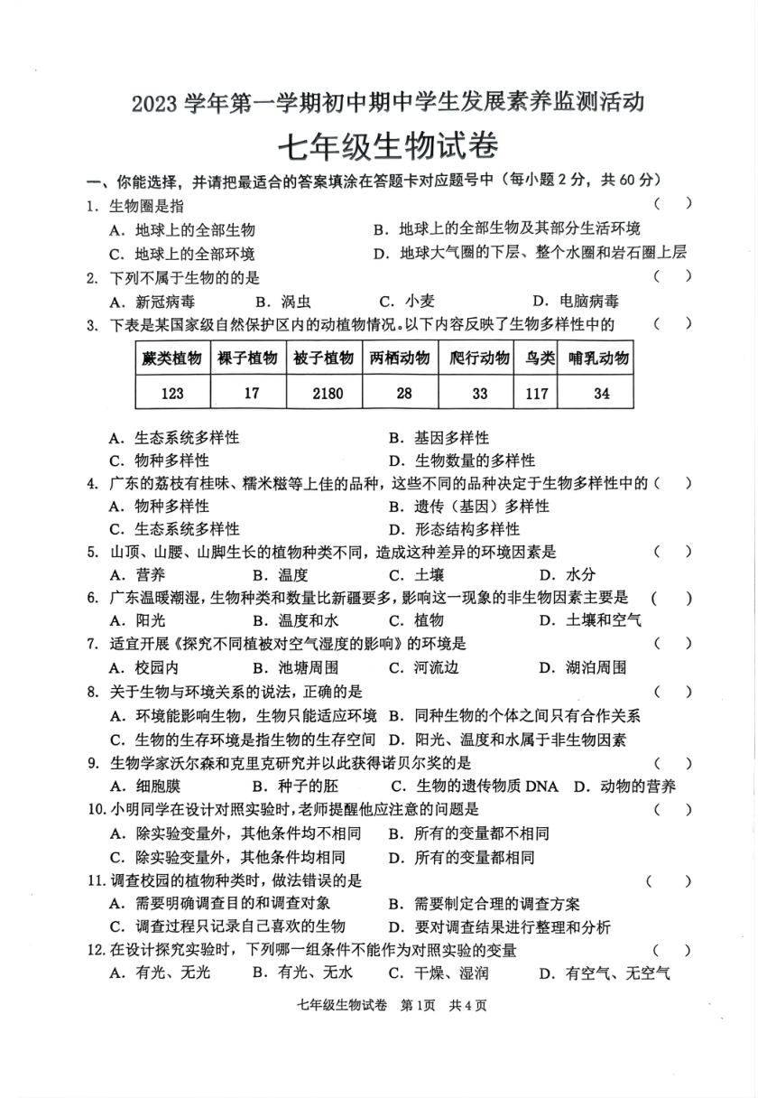 广东省清远市英德市2023-2024学年七年级上学期期中生物试题（PDF版 含答案）