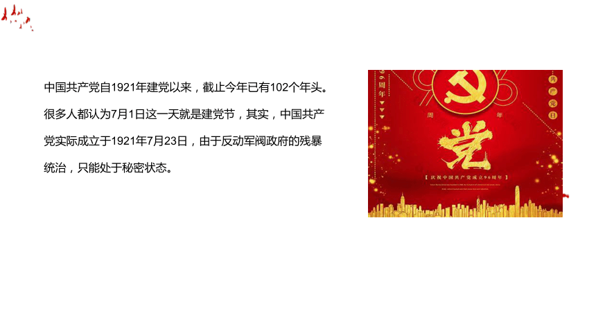 七一建党节 -红色华诞 ，光荣历史 课件(共28张PPT)