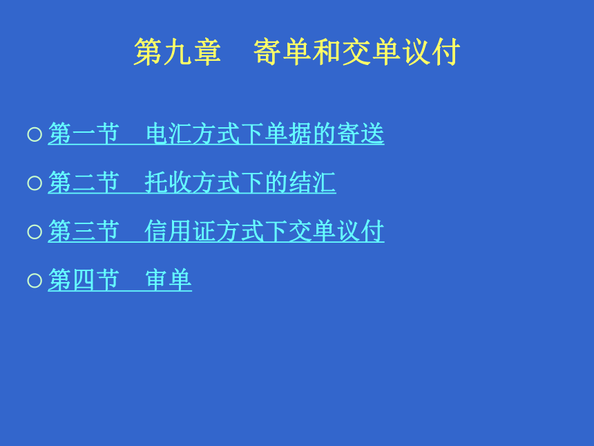 9.1电汇方式下单据的寄送 课件(共12张PPT)-《外贸制单》同步教学（北京理工大学出版社）