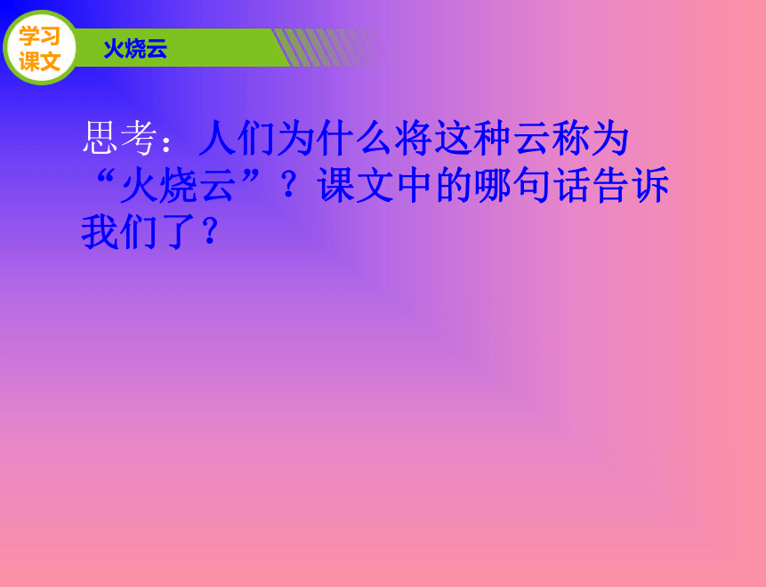 24.《火烧云》课件(共35张PPT)