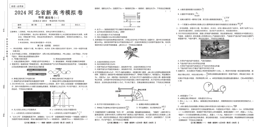 2024届河北省高三上学期新高考模拟（一）物理试卷（无答案）