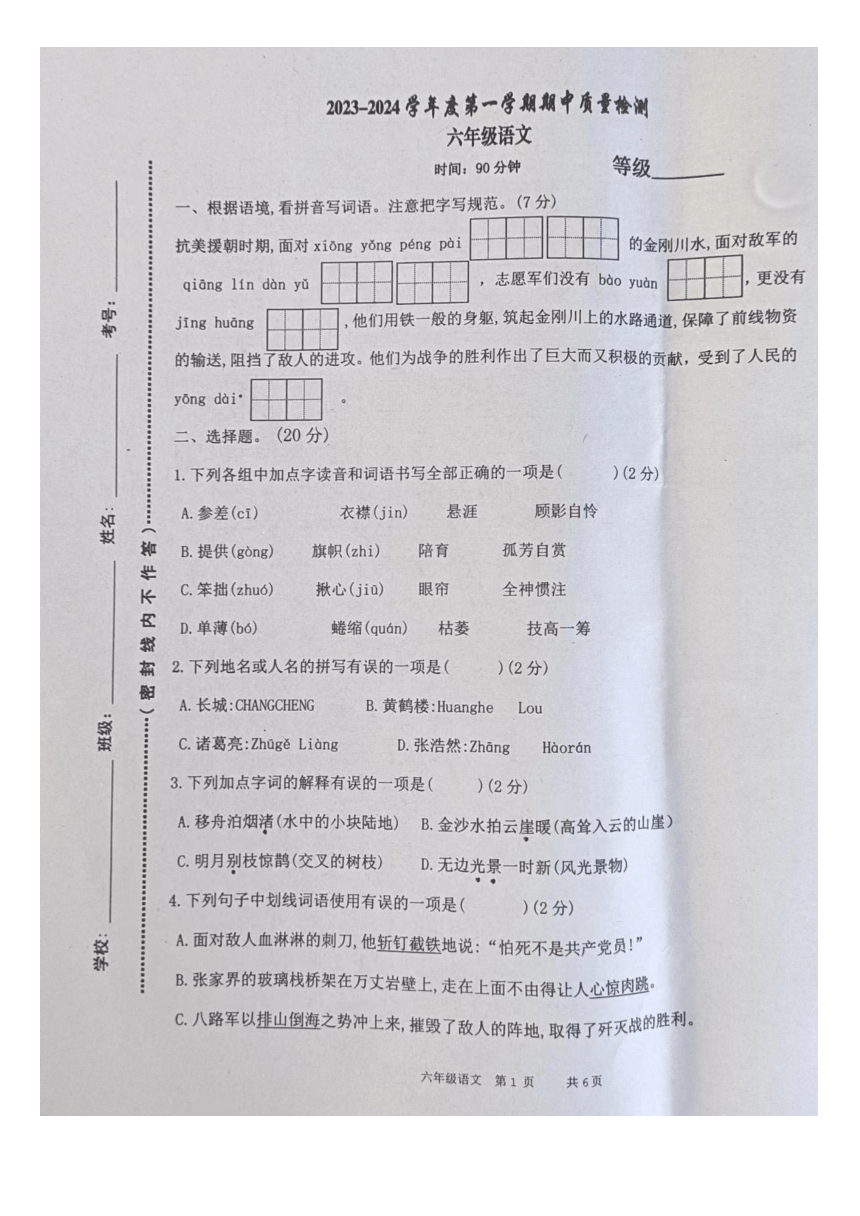 山东省青岛市黄岛区2023-2024学年上学期期中六年级语文试卷（图片版无答案）