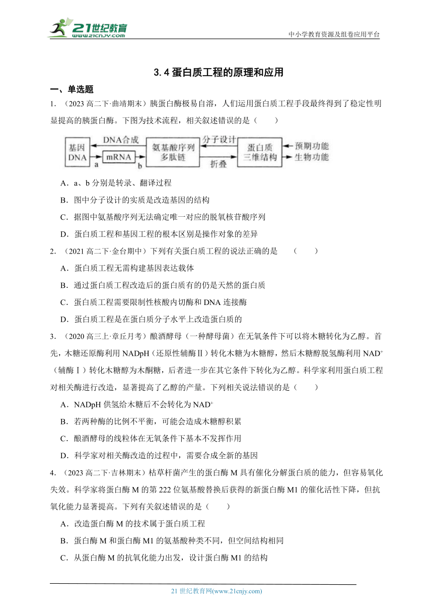 高中生物人教版（2019）选修3  3.4蛋白质工程的原理和应用章节综合练习题（含解析）