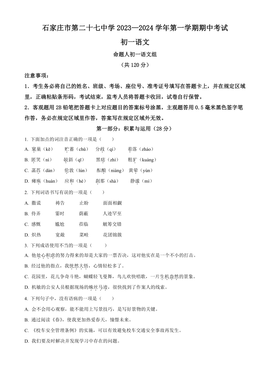 河北省石家庄市27中2023-2024学年七年级上学期期中语文试题（含解析）