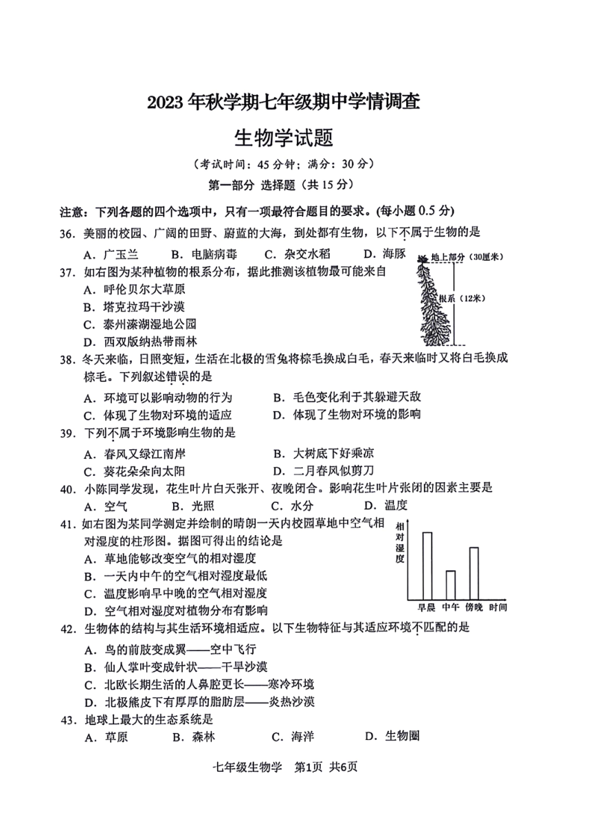 江苏省泰州市泰兴市2023-2024学年七年级上学期期中调研生物试卷（图片版含答案）