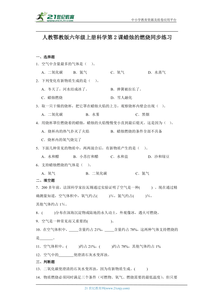 人教鄂教版六年级上册科学1.2 蜡烛的燃烧 同步练习（含答案）