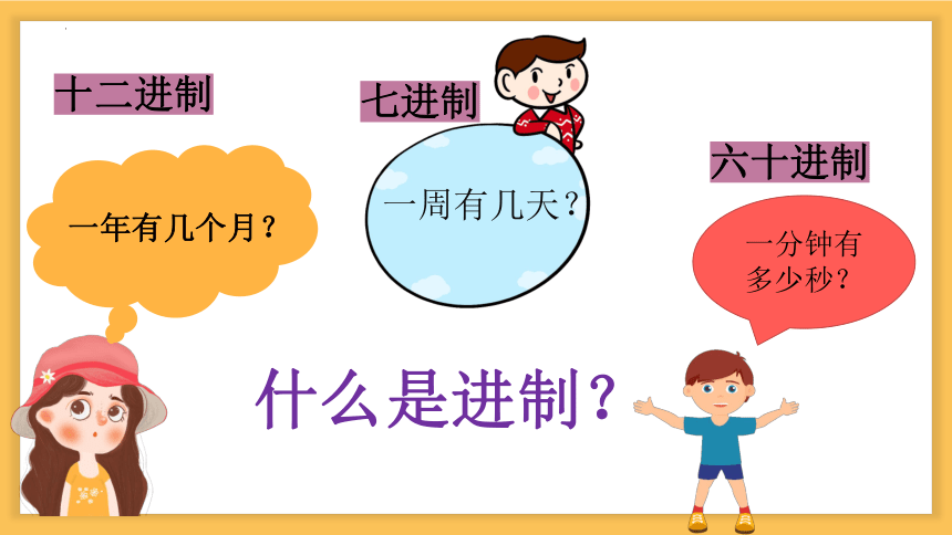 人教中图版（2019） 高中信息技术 必修1 1.2.2 二进制与数制转换 课件（共23张PPT）