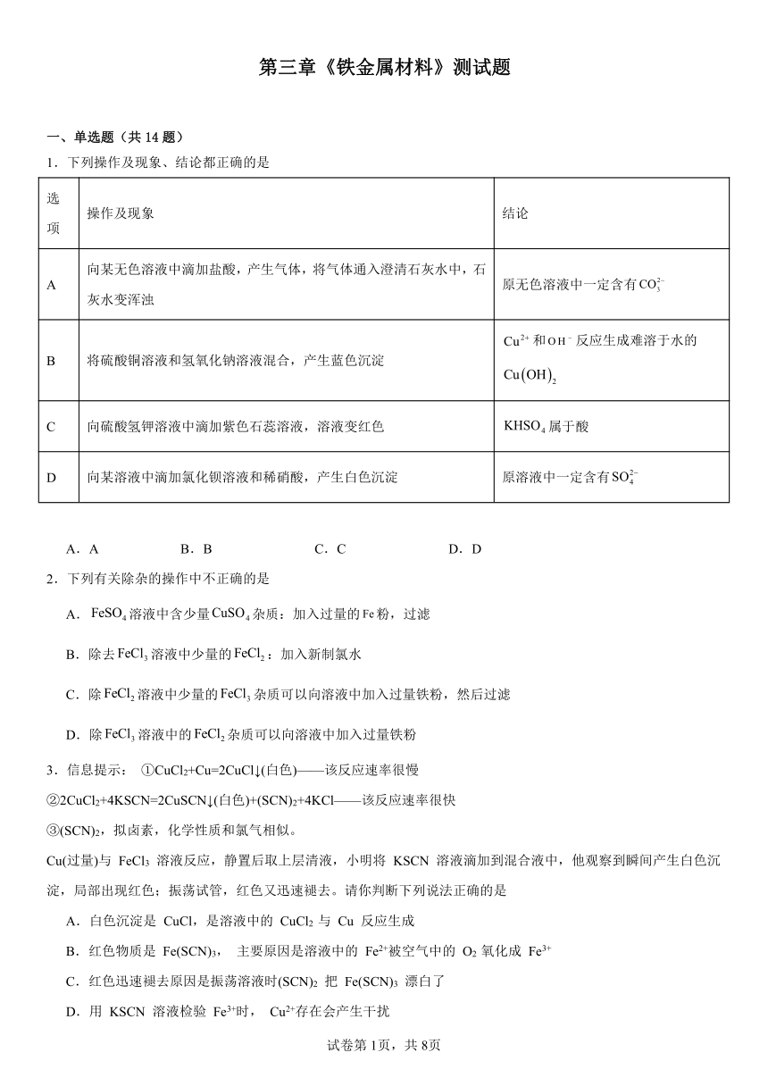 第三章《铁金属材料》测试题（含解析）2023--2024学年上学期高一化学人教版（2019）必修第一册