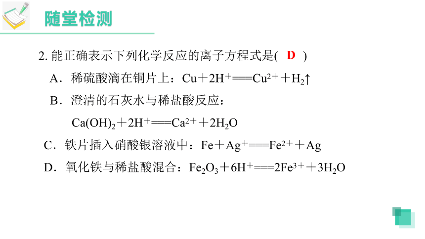 1.2.3 离子反应的应用-高一化学课件（人教版2019必修第一册）(共25张PPT)