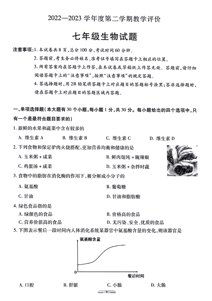 河北省保定市莲池区2022-2023学年七年级下学期期末生物试题（图片版  含答案）