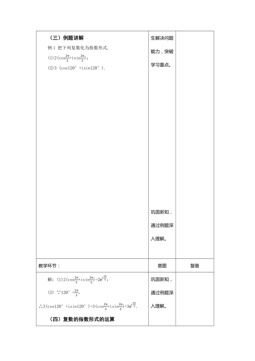 7.4　复数的指数形式 教案 中职数学《语文出版社》拓展模块一（表格式）
