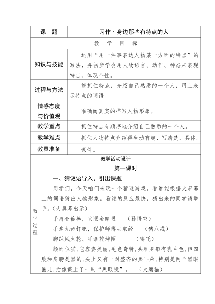 统编版语文三年级下册习作：身边那些有特点的人  教学设计（表格式）