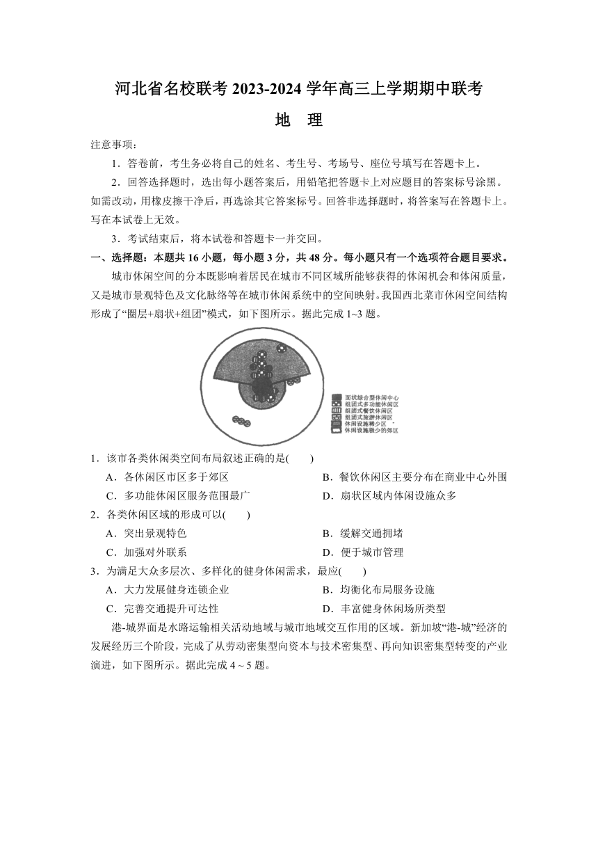 河北省名校联考2023-2024学年高三上学期期中联考地理试题（含答案）