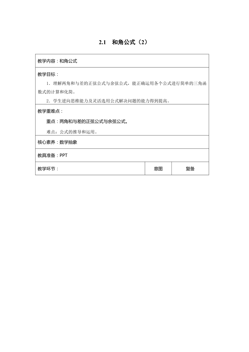 2.1 和角公式（2） 教案 中职数学《语文出版社》拓展模块一（表格式）