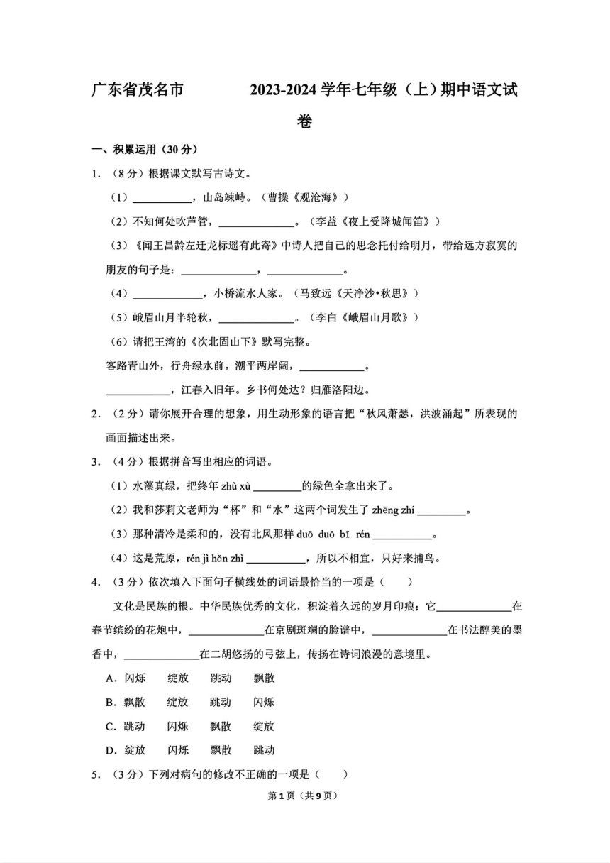 广东省茂名市2023-2024学年七年级上学期期中考试语文试卷（PDF版含答案）