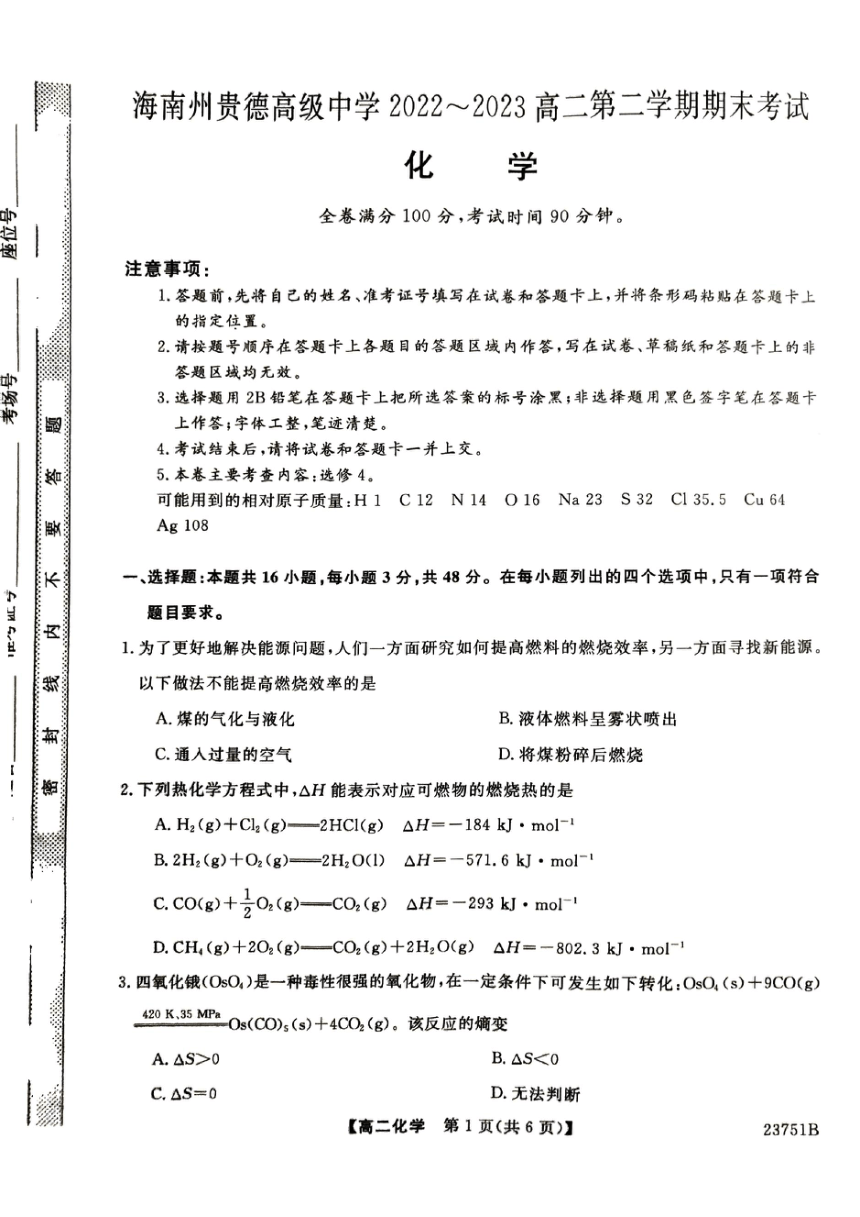 青海省海南州2022-2023学年高二下学期期末考试化学试卷（PDF版无答案）