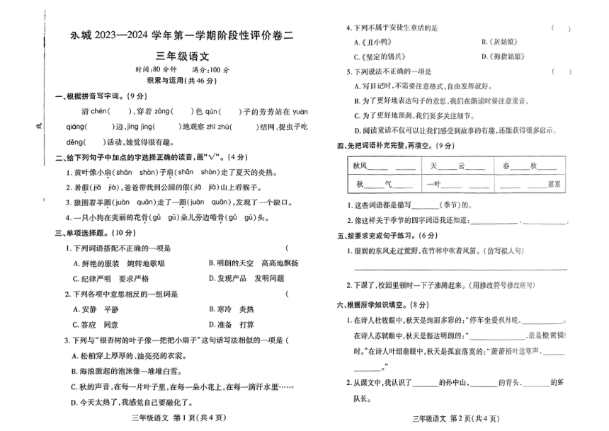 河南省商丘市永城市2023-2024学年三年级上学期期中语文试卷（PDF版，无答案）