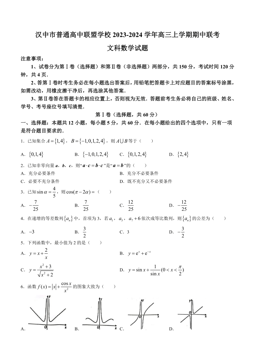 陕西省汉中市普通高中联盟学校2023-2024学年高三上学期期中联考数学（文）试题（含答案）