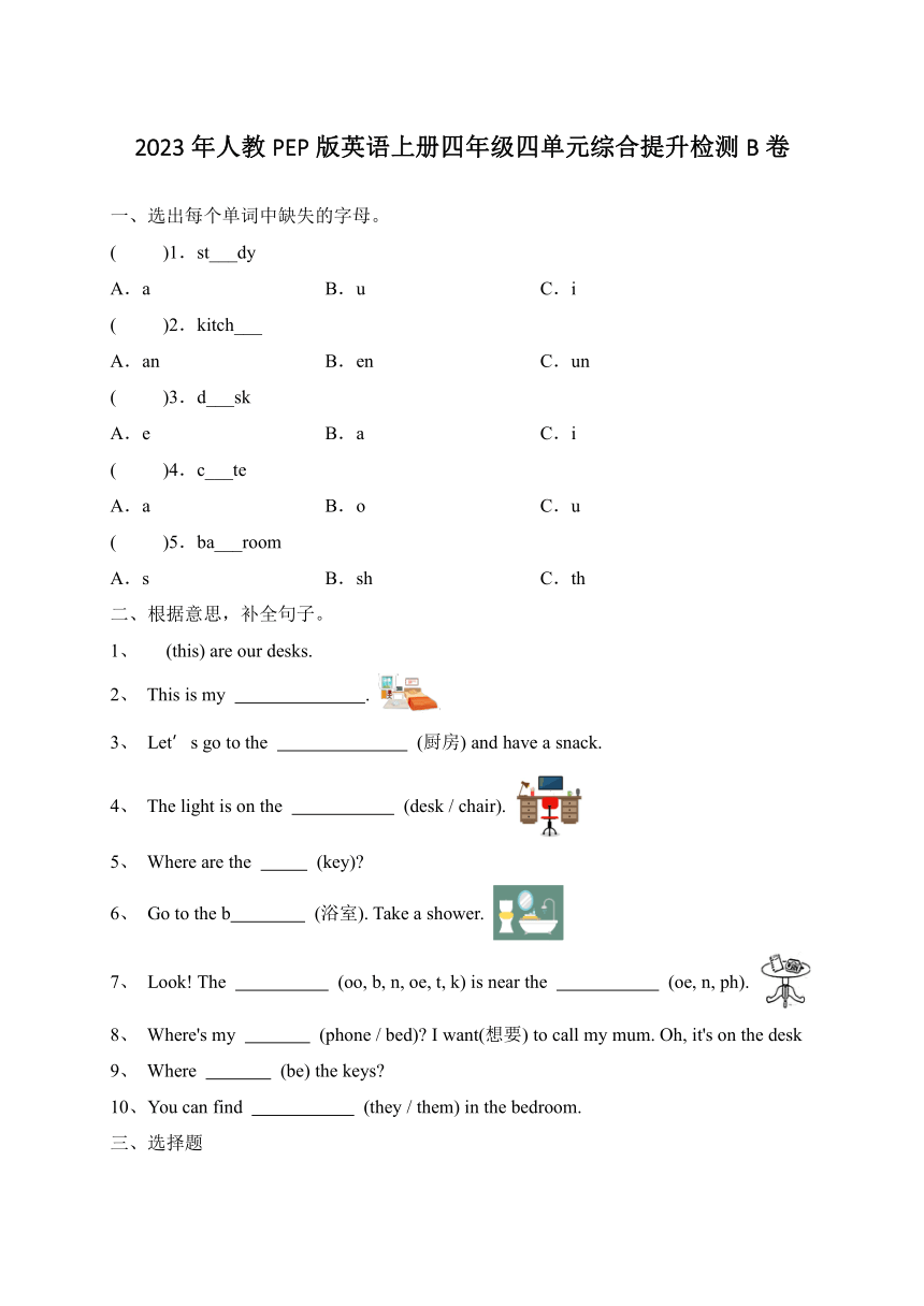 Unit 4 My home 综合提升检测B卷（含答案）