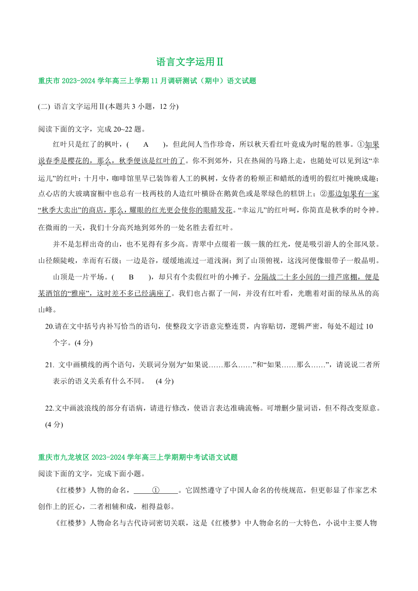 2024届重庆市部分地区高三上学期期中语文试题汇编：语言文字运用Ⅱ（含解析）