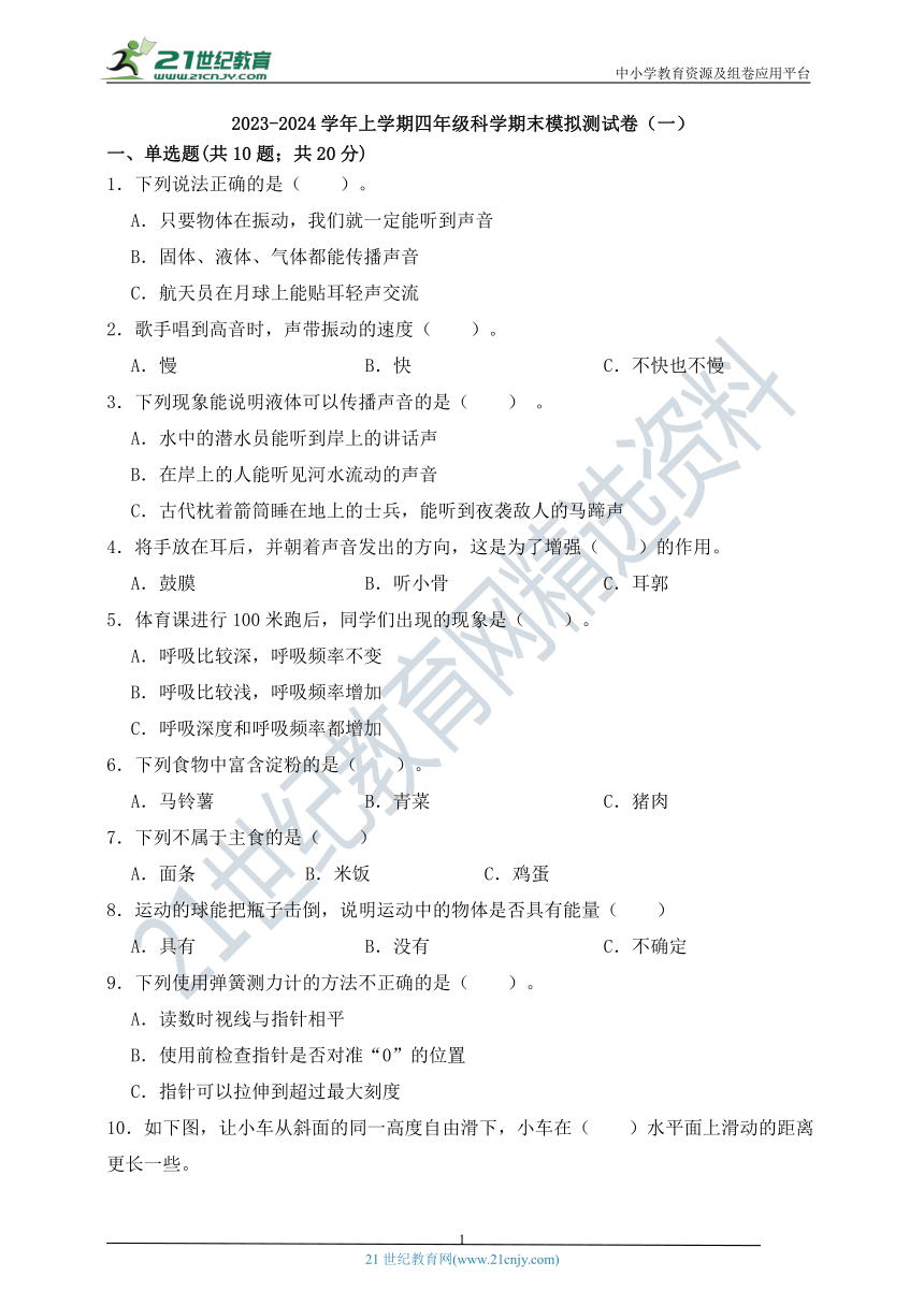 教科版（2017）2023-2024学年四年级科学上册期末检测卷（一）（含详细答案解析）